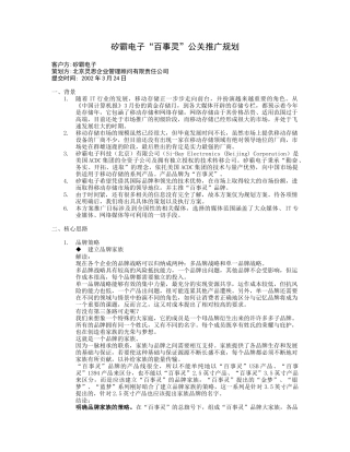 矽霸电子“百事灵”公关推广规划