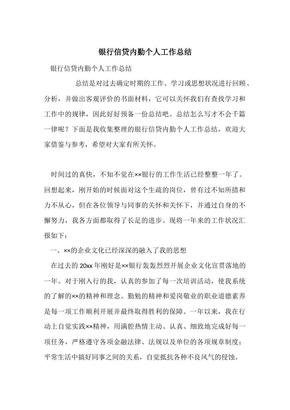 银行信贷内勤个人工作总结_第1页