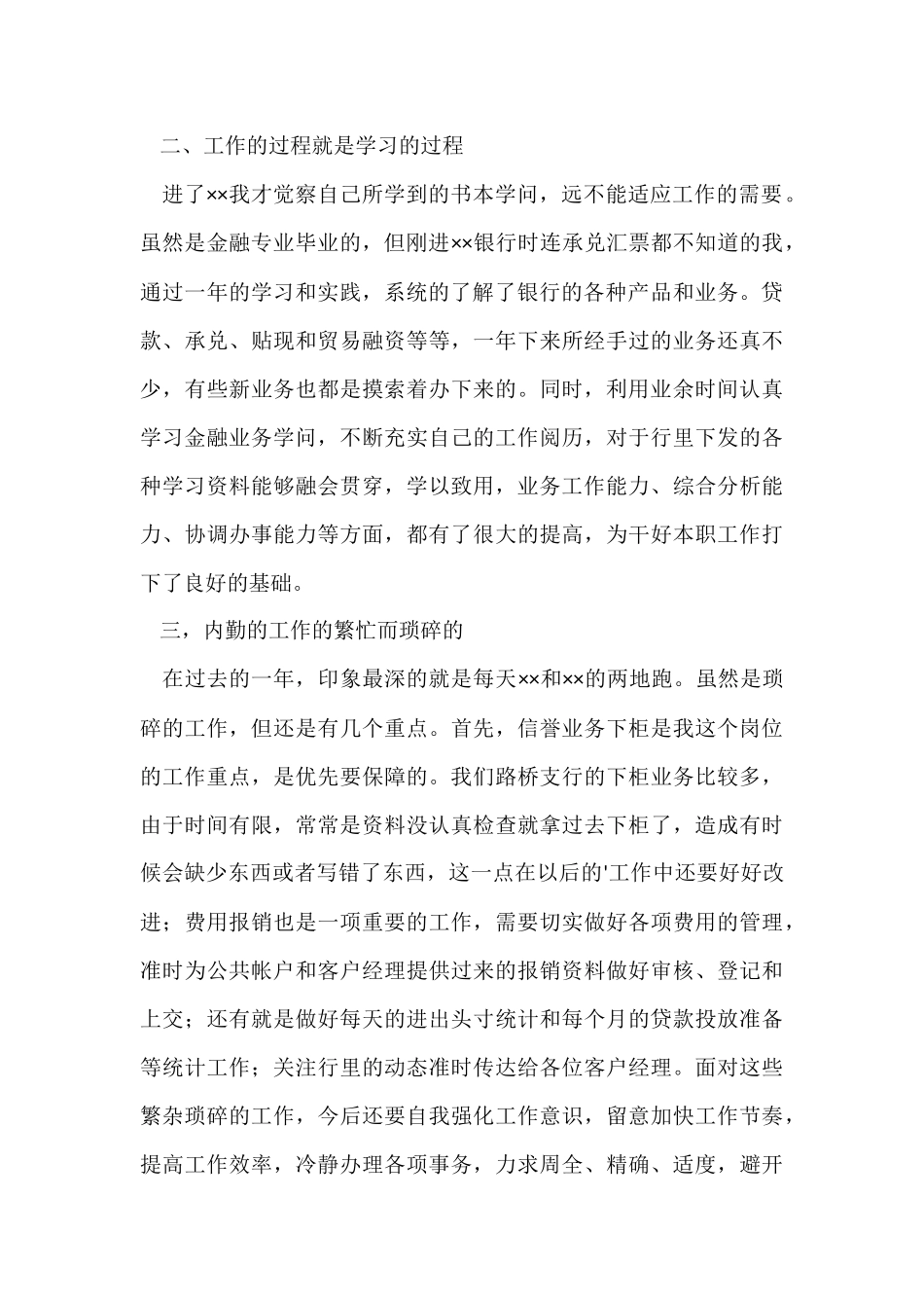 银行信贷内勤个人工作总结_第2页