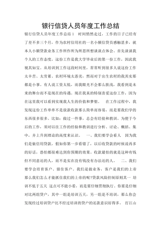 银行信贷人员年度工作总结