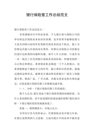 银行保险营工作总结范文