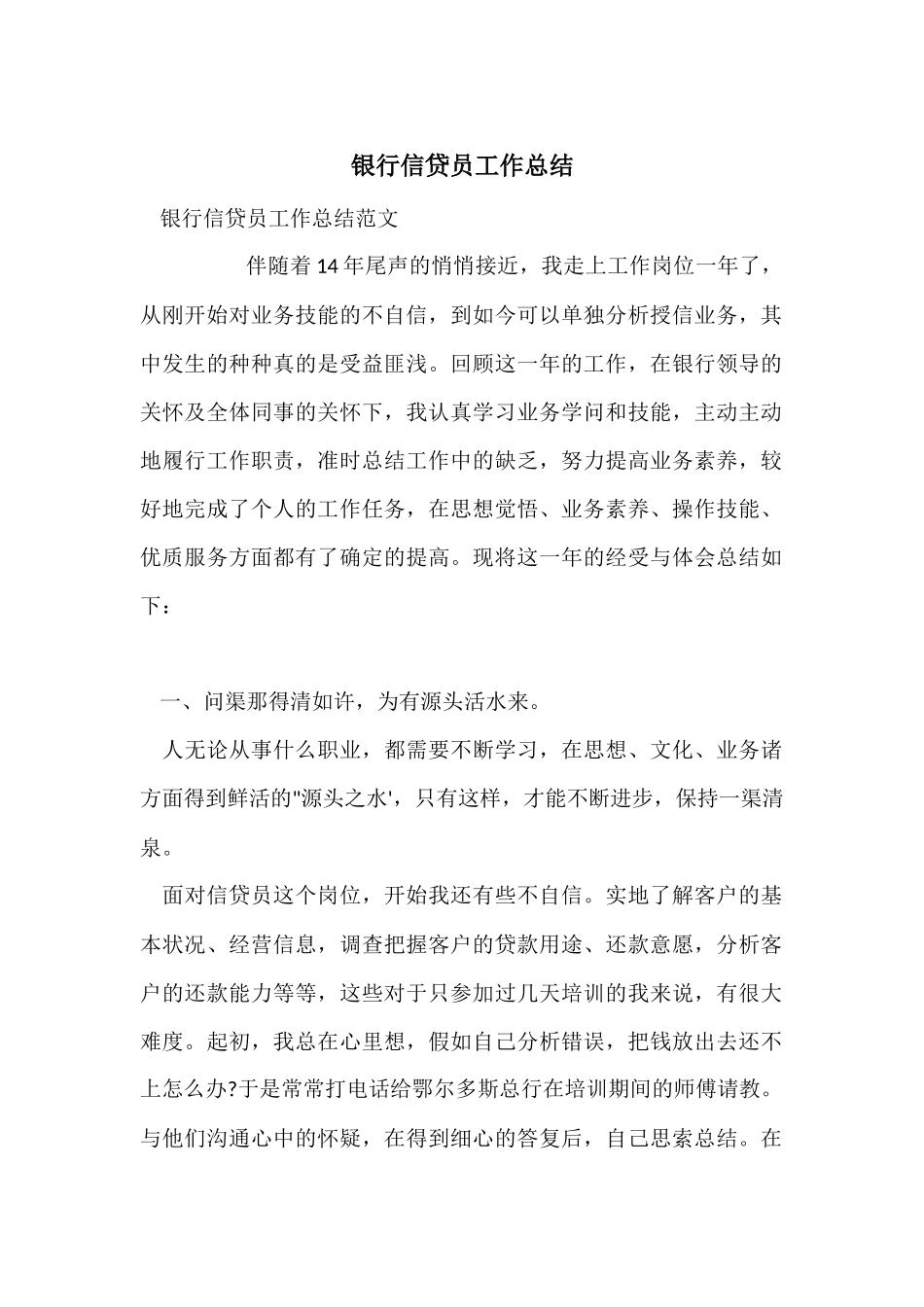 银行信贷员工作总结-1_第1页