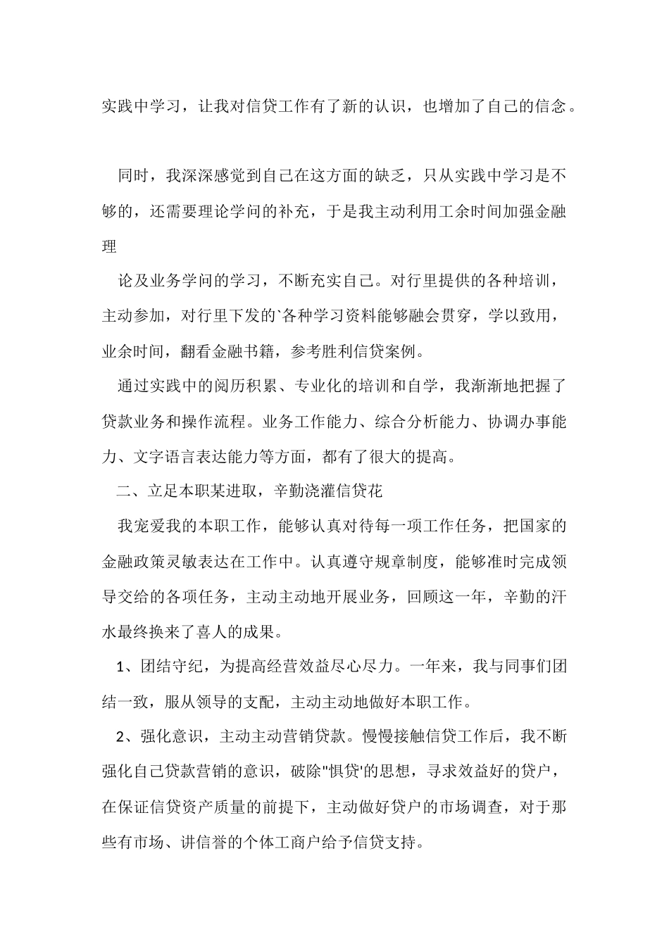 银行信贷员工作总结-1_第2页