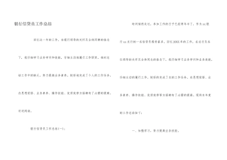 银行信贷员工作总结