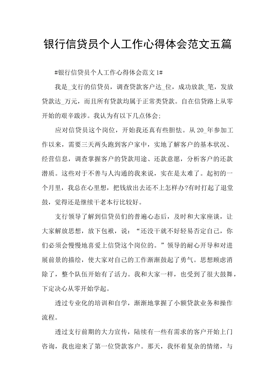 银行信贷员个人工作心得体会范文五篇_第1页