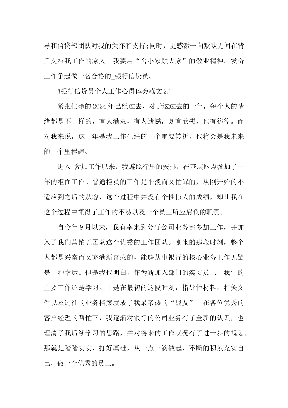 银行信贷员个人工作心得体会范文五篇_第3页