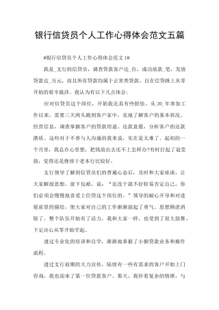 银行信贷员个人工作心得体会范文五篇