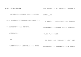 银行信用贷款申请书模板