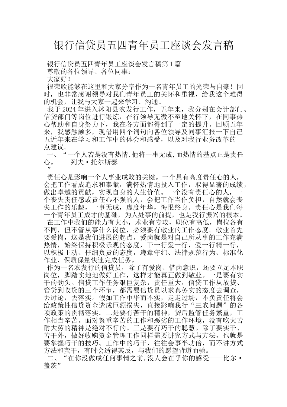 银行信贷员五四青年员工座谈会发言稿_第1页