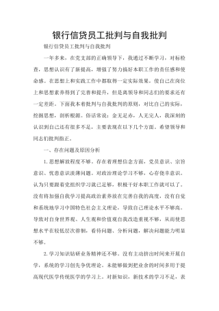 银行信贷员工批评与自我批评