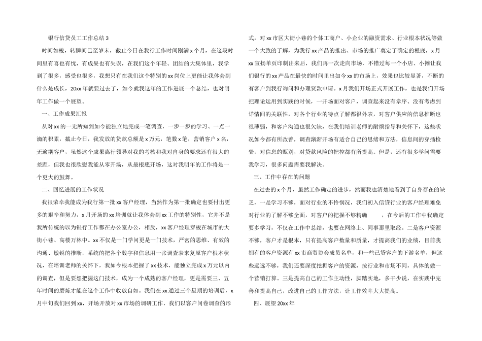 银行信贷员工工作总结_第3页