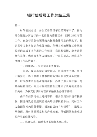 银行信贷员工作总结三篇
