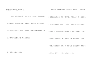 银行信贷员年度工作总结