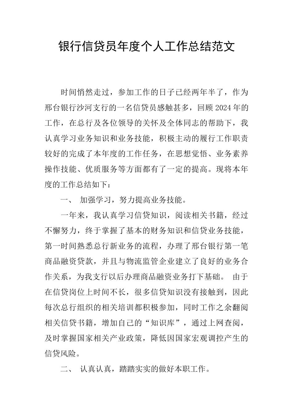 银行信贷员年度个人工作总结范文_第1页