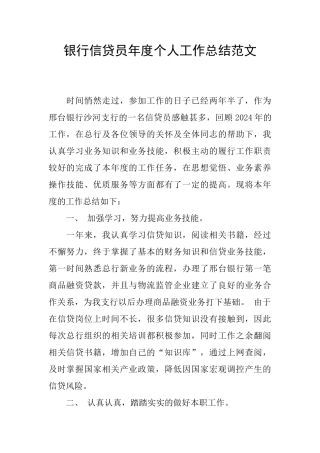 银行信贷员年度个人工作总结范文