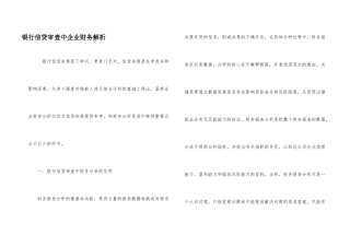 银行信贷审查中企业财务解析