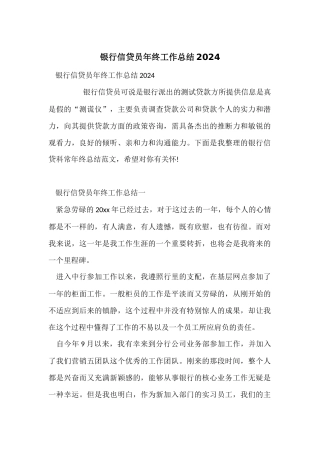 银行信贷员年终工作总结2024