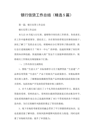 银行信贷工作总结