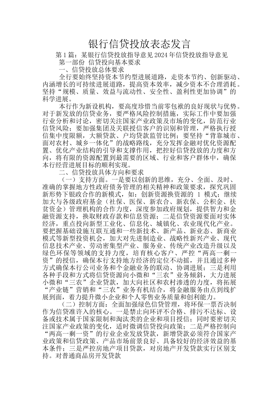 银行信贷投放表态发言_第1页