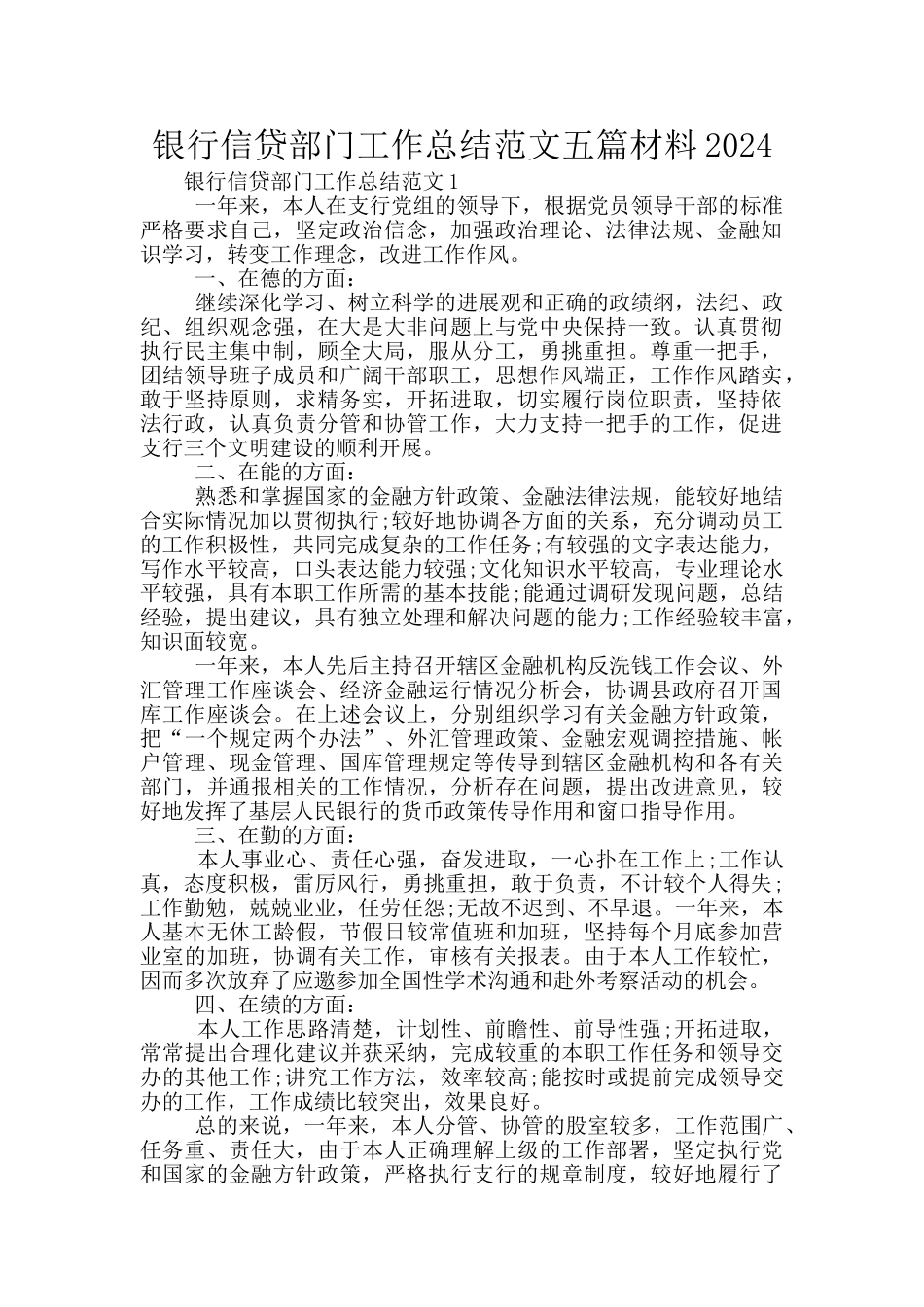 银行信贷部门工作总结范文五篇材料2024_第1页