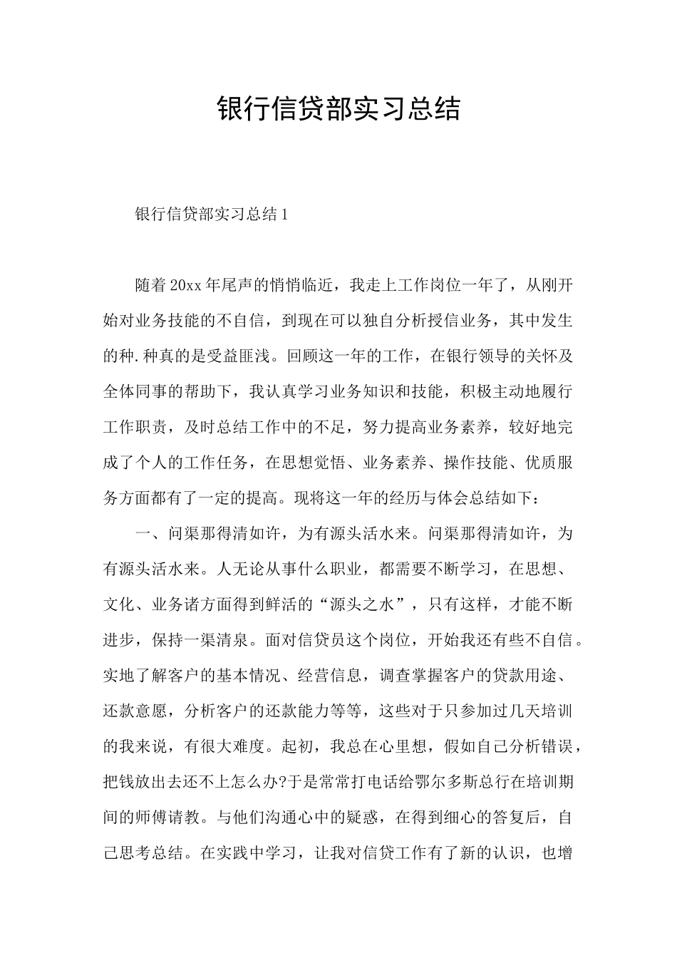 银行信贷部实习总结_第1页