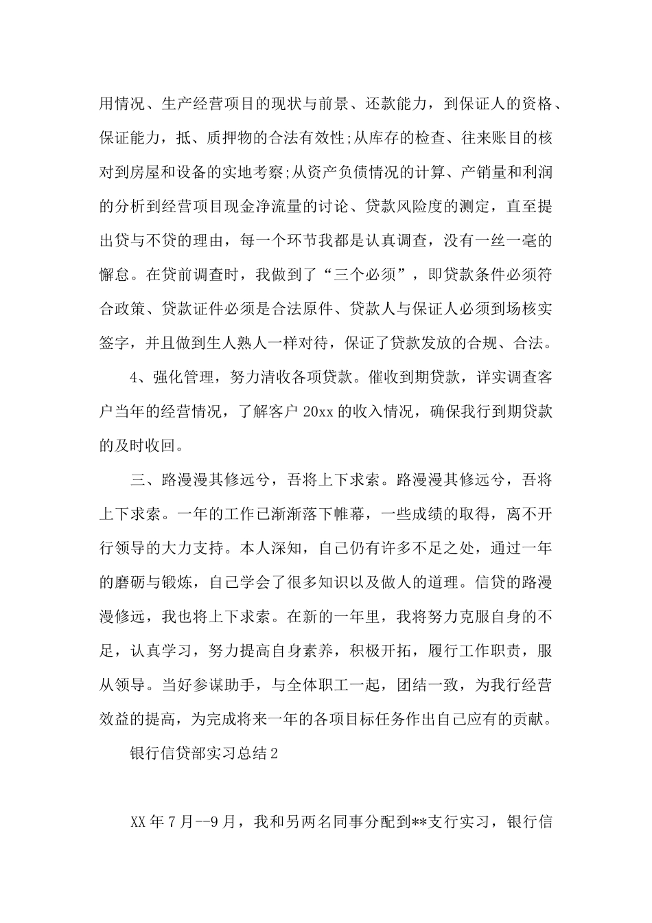 银行信贷部实习总结_第3页