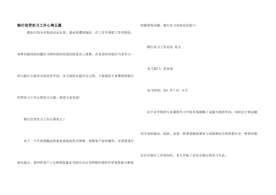 银行信贷实习工作心得五篇_第1页