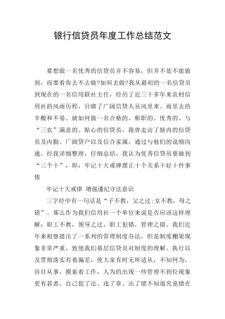 银行信贷员年度工作总结范文