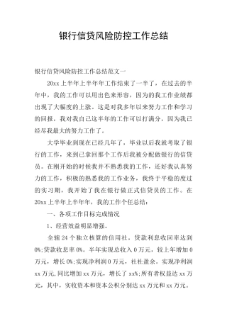 银行信贷风险防控工作总结
