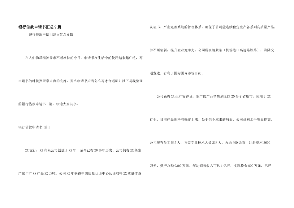 银行借款申请书汇总9篇_第1页