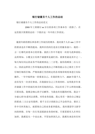银行储蓄员个人工作的总结