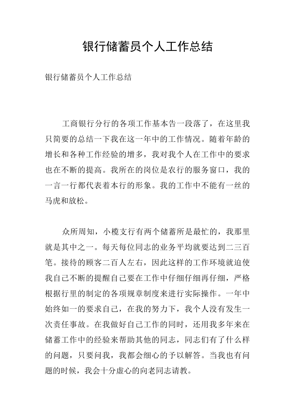 银行储蓄员个人工作总结_第1页