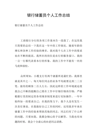 银行储蓄员个人工作总结