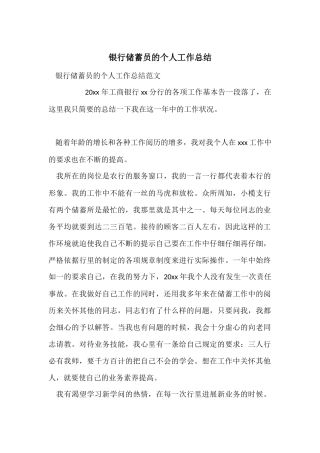 银行储蓄员的个人工作总结