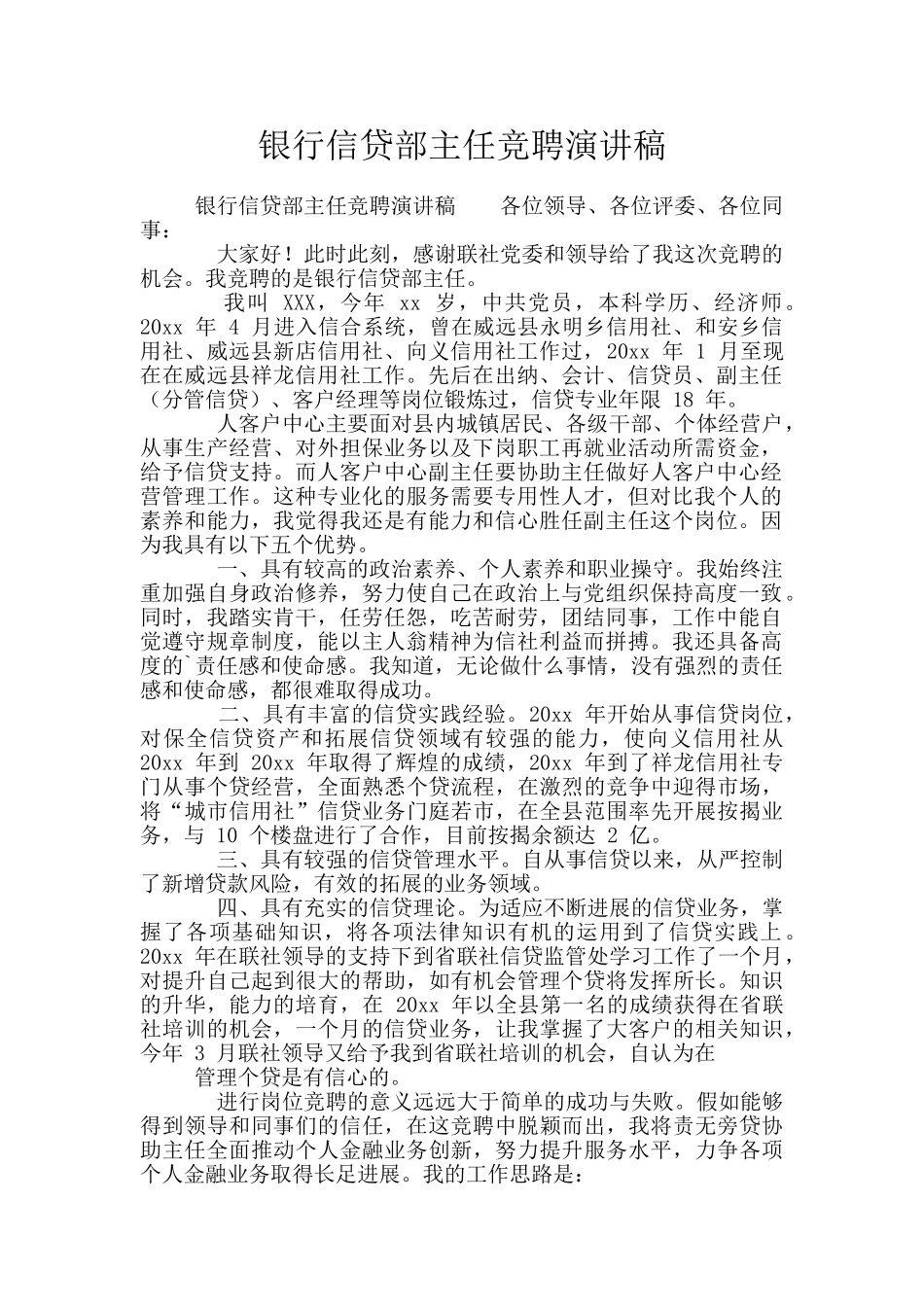银行信贷部主任竞聘演讲稿_第1页