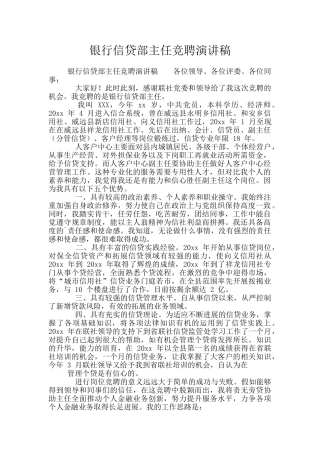 银行信贷部主任竞聘演讲稿