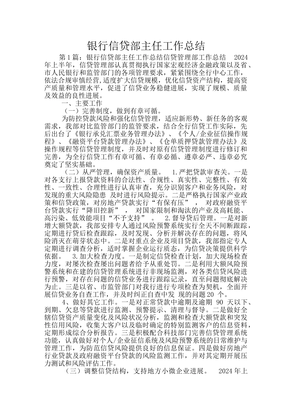 银行信贷部主任工作总结_第1页