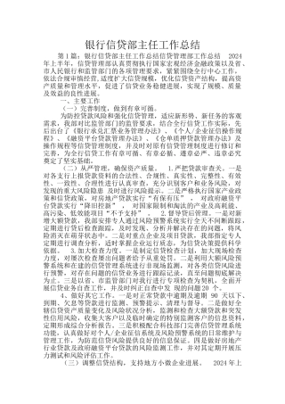 银行信贷部主任工作总结