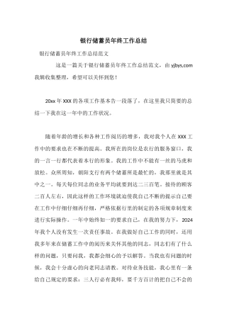 银行储蓄员年终工作总结