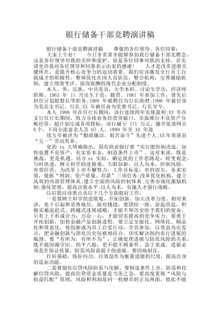 银行储备干部竞聘演讲稿