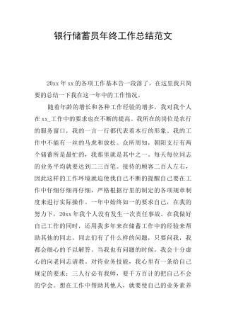 银行储蓄员年终工作总结范文