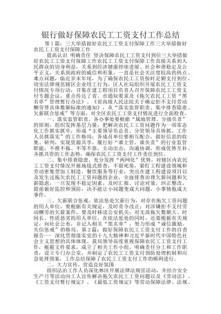 银行做好保障农民工工资支付工作总结