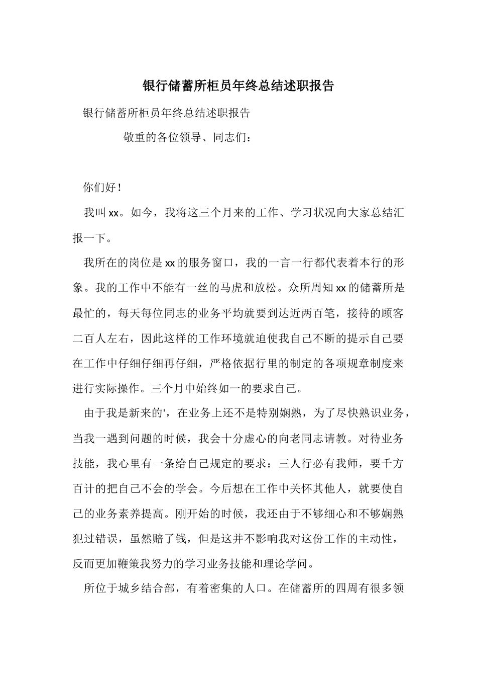 银行储蓄所柜员年终总结述职报告_第1页