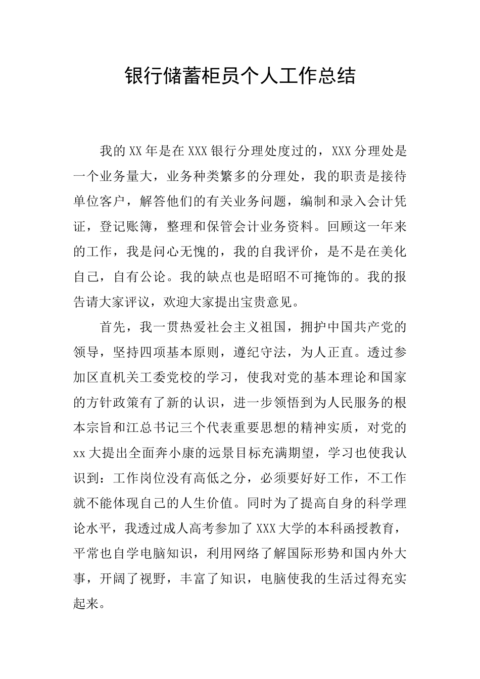 银行储蓄柜员个人工作总结_第1页