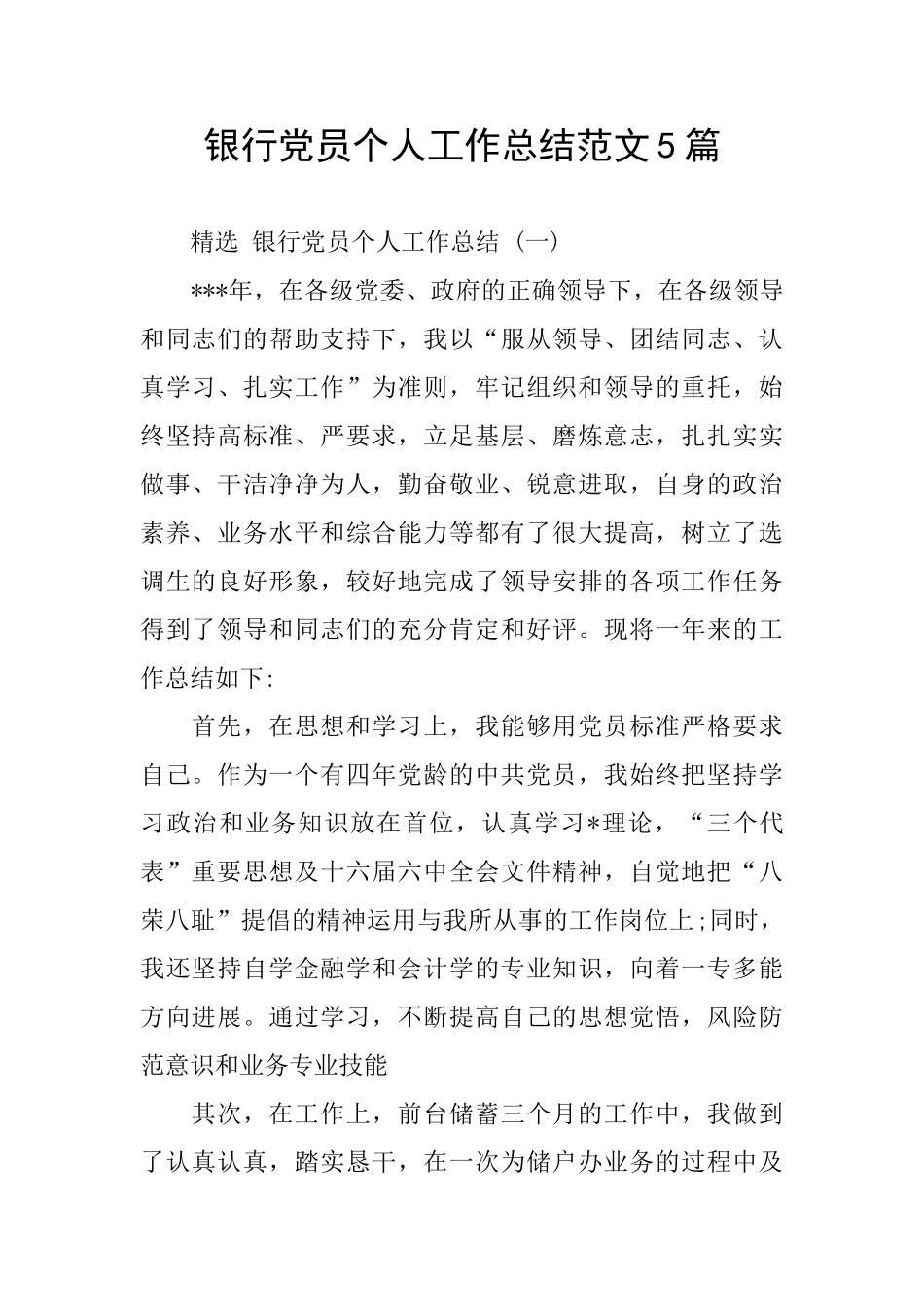 银行党员个人工作总结范文5篇_第1页