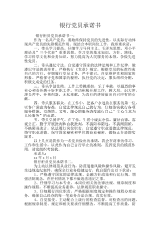 银行党员承诺书