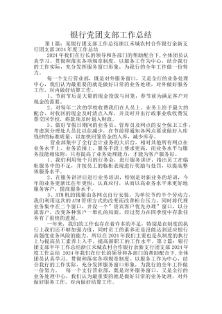银行党团支部工作总结
