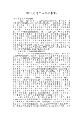 银行先进个人事迹材料
