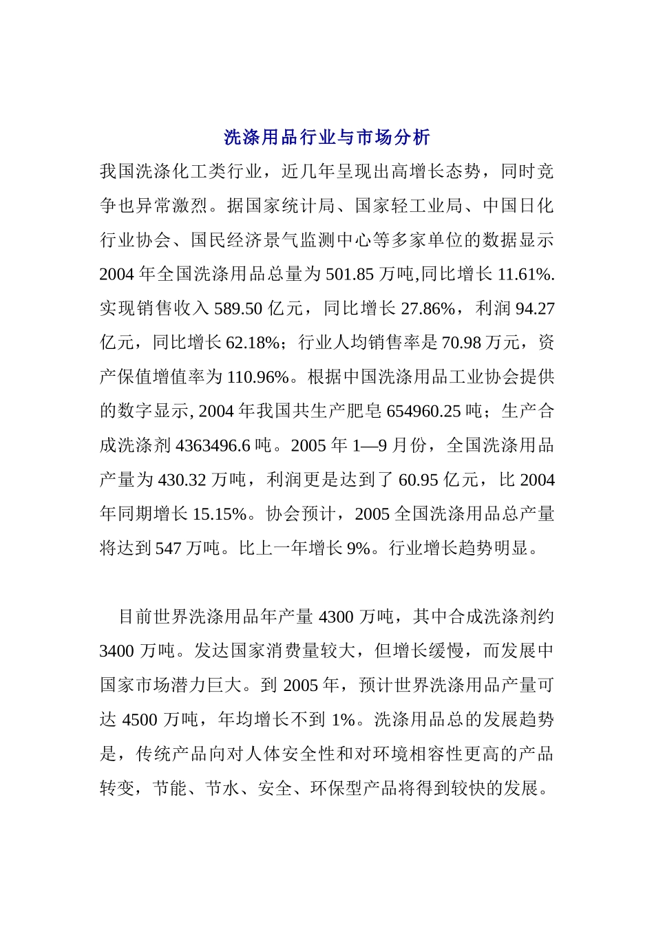洗涤用品行业与市场分析_第1页