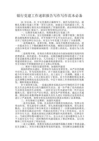 银行党建工作述职报告写作写作范本必备